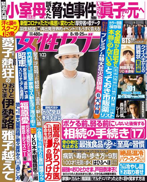 週刊女性セブン 2022年 (08月4週目)号 [雑誌]