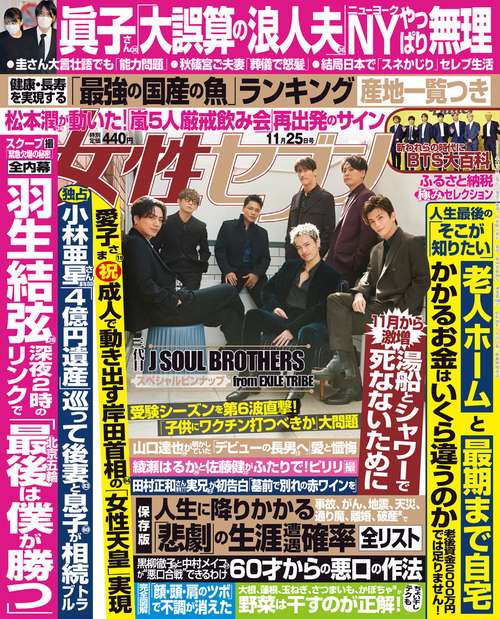 週刊女性セブン 2021年 (11月4週目)号 [雑誌]