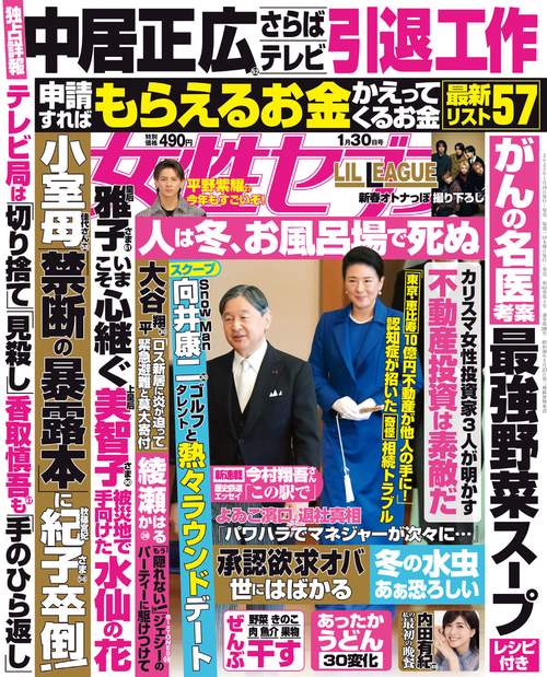 週刊女性セブン 2025年 (01月5週目)号 [雑誌]