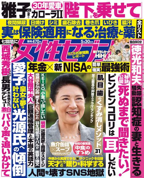 週刊女性セブン 2024年 (05月5週目)号 [雑誌]