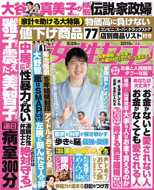 週刊女性セブン 2025年 (05月5週目)号 [雑誌]