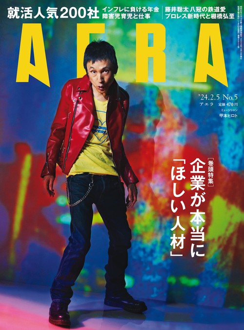 AERA(アエラ) 2024年 (02月1週目)号 [雑誌]