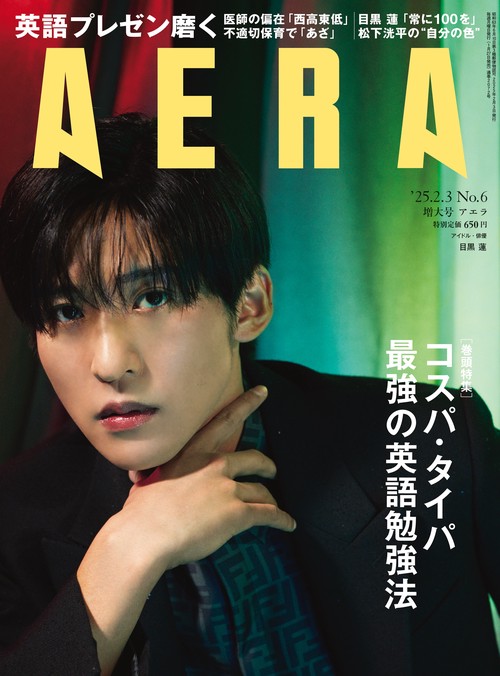 AERA(アエラ) 2025年 (02月1週目)号 [雑誌]