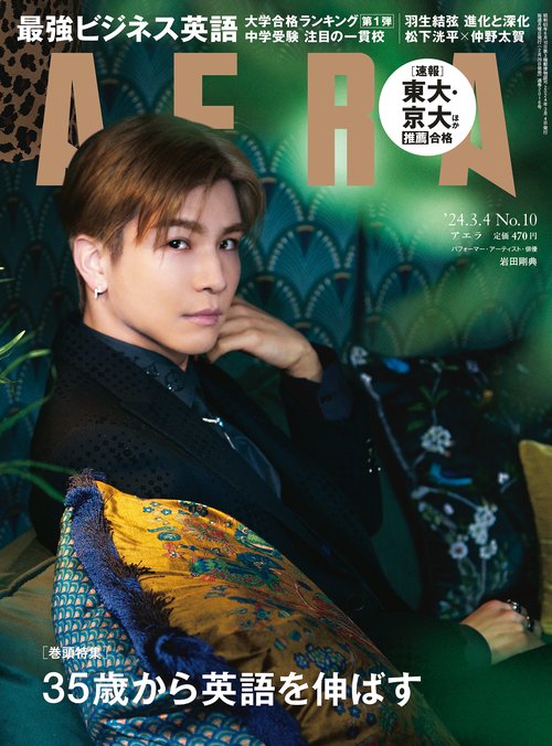 AERA(アエラ) 2024年 (03月1週目)号 [雑誌]