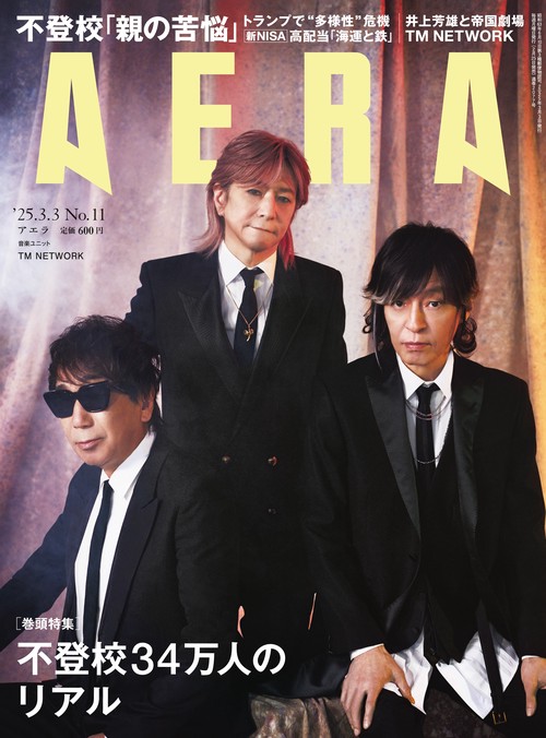 AERA(アエラ) 2025年 (03月1週目)号 [雑誌]