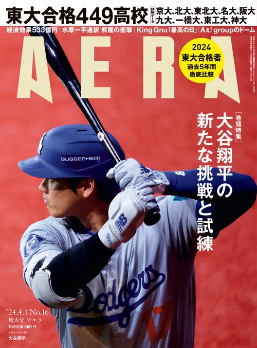AERA(アエラ) 2024年 (04月1週目)号 [雑誌]