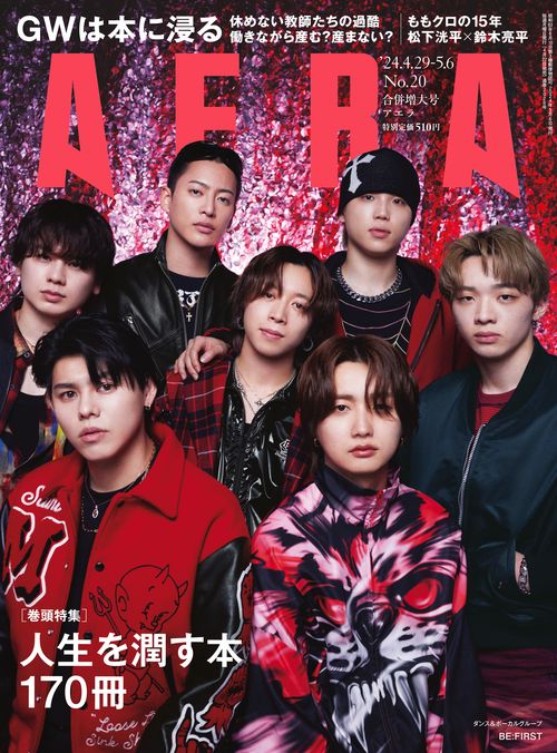 AERA(アエラ) 2024年 (05月1週目)号 [雑誌]