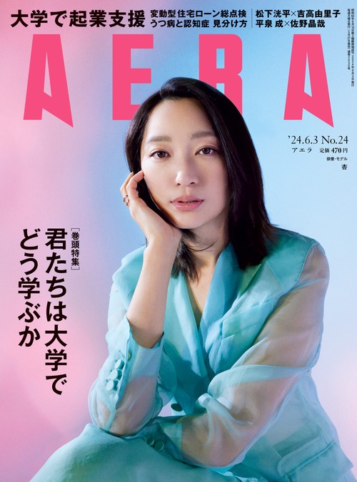 AERA(アエラ) 2024年 (06月1週目)号 [雑誌]