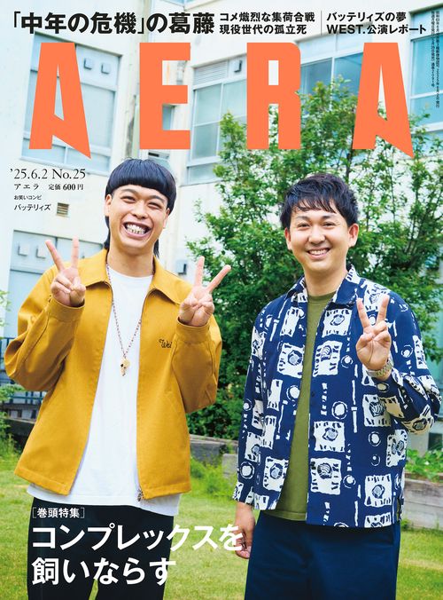 AERA(アエラ) 2025年 (06月1週目)号 [雑誌]