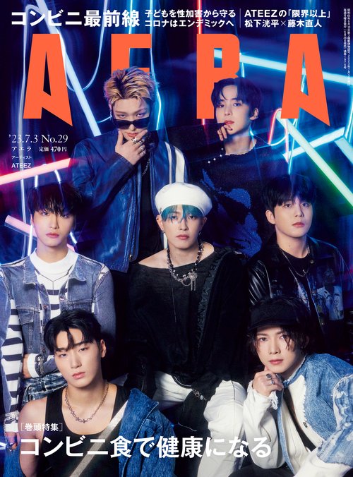 AERA(アエラ) 2023年 (07月1週目)号 [雑誌]