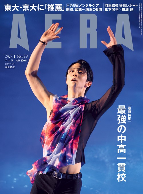 AERA(アエラ) 2024年 (07月1週目)号 [雑誌]