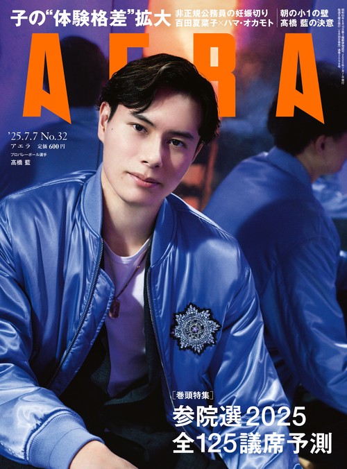AERA(アエラ) 2025年 (07月1週目)号 [雑誌]