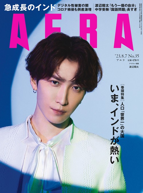 AERA(アエラ) 2023年 (08月1週目)号 [雑誌]