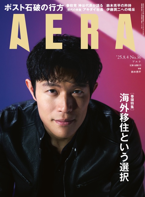 AERA(アエラ) 2025年 (08月1週目)号 [雑誌]