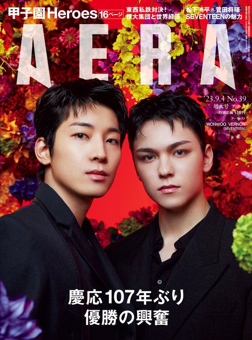 AERA(アエラ) 2023年 (09月1週目)号 [雑誌]