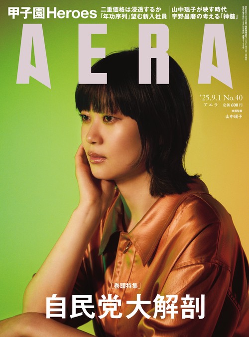 AERA(アエラ) 2025年 (09月1週目)号 [雑誌]