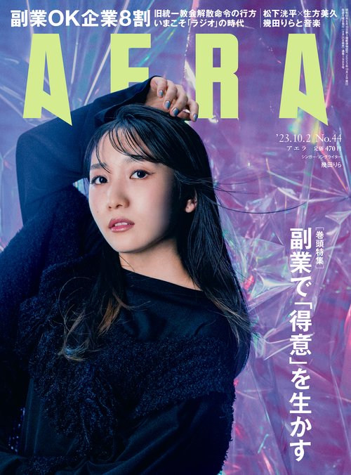 AERA(アエラ) 2023年 (10月1週目)号 [雑誌]