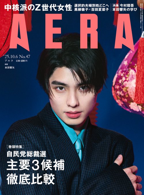 AERA(アエラ) 2025年 (10月1週目)号 [雑誌]