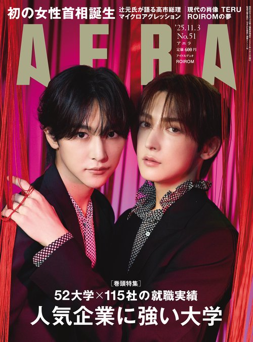 AERA(アエラ) 2025年 (11月1週目)号 [雑誌]
