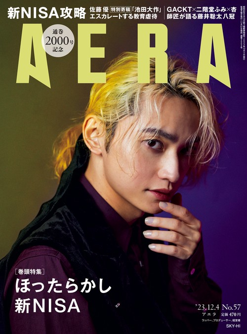 AERA(アエラ) 2023年 (12月1週目)号 [雑誌]