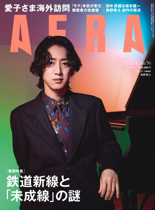 AERA(アエラ) 2025年 (12月1週目)号 [雑誌]