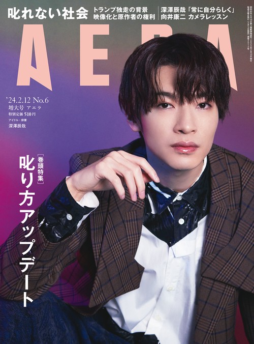 AERA(アエラ) 2024年 (02月2週目)号 [雑誌]