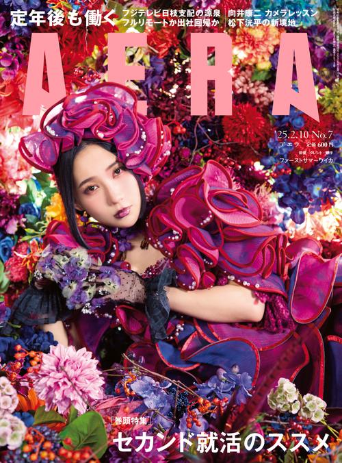 AERA(アエラ) 2025年 (02月2週目)号 [雑誌]