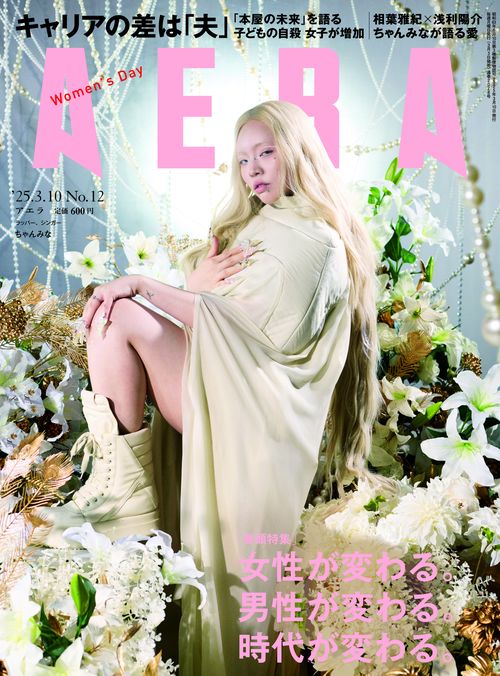 AERA(アエラ) 2025年 (03月2週目)号 [雑誌]