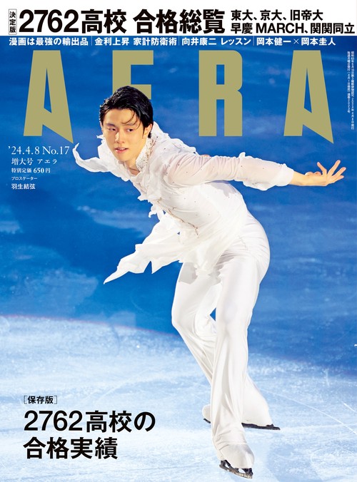 AERA(アエラ) 2024年 (04月2週目)号 [雑誌]