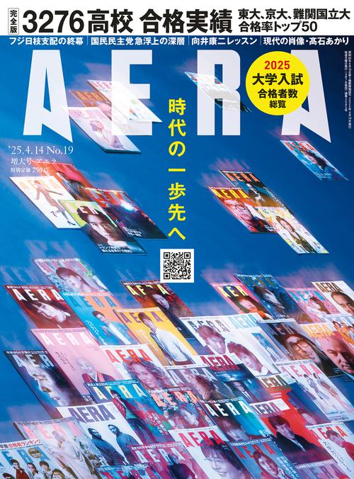 AERA(アエラ) 2025年 (04月2週目)号 [雑誌]