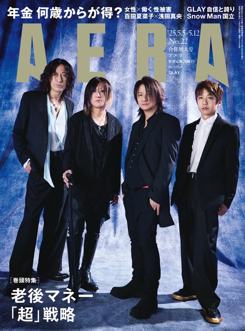 AERA(アエラ) 2025年 (05月2週目)号 [雑誌]