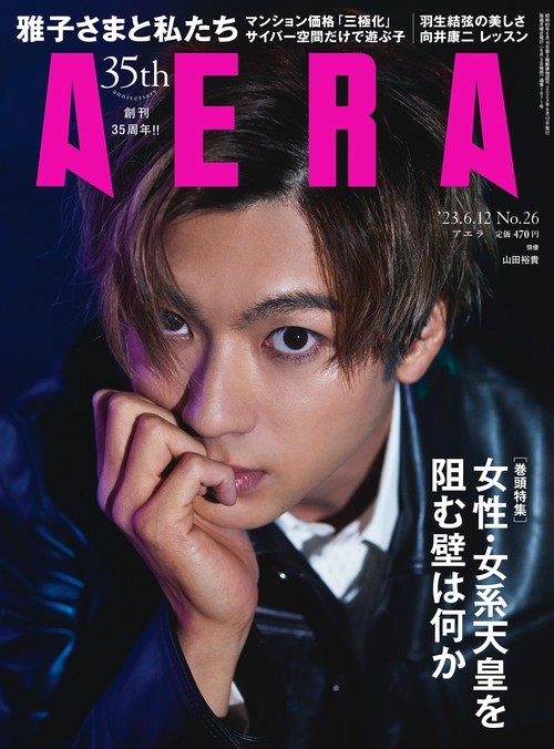 AERA(アエラ) 2023年 (06月2週目)号 [雑誌]