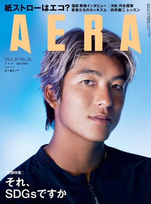 AERA(アエラ) 2024年 (06月2週目)号 [雑誌]