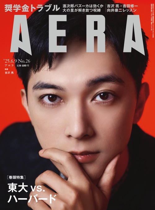 AERA(アエラ) 2025年 (06月2週目)号 [雑誌]