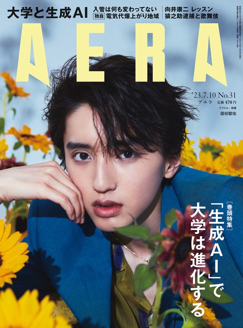 AERA(アエラ) 2023年 (07月2週目)号 [雑誌]