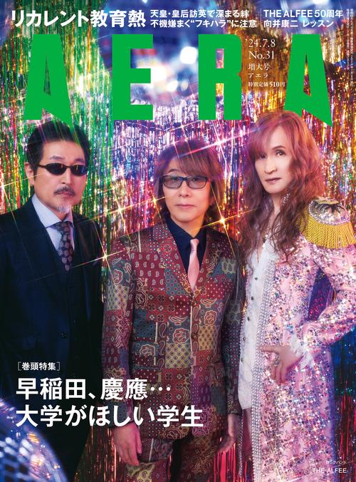 AERA(アエラ) 2024年 (07月2週目)号 [雑誌]