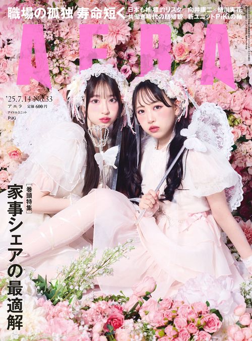 AERA(アエラ) 2025年 (07月2週目)号 [雑誌]