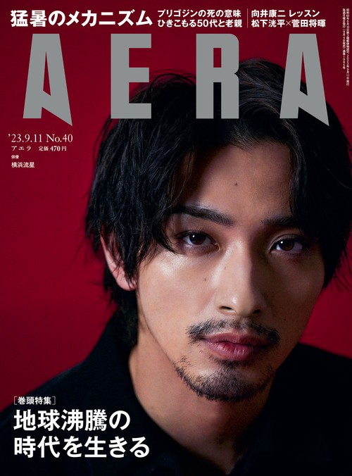 AERA(アエラ) 2023年 (09月2週目)号 [雑誌]
