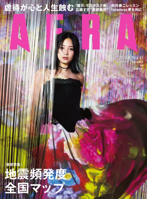 AERA(アエラ) 2025年 (09月2週目)号 [雑誌]