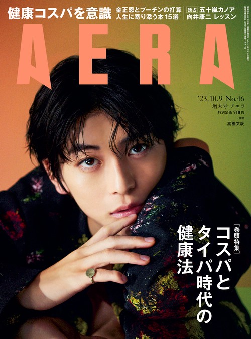 AERA(アエラ) 2023年 (10月2週目)号 [雑誌]
