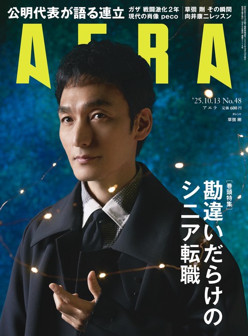 AERA(アエラ) 2025年 (10月2週目)号 [雑誌]