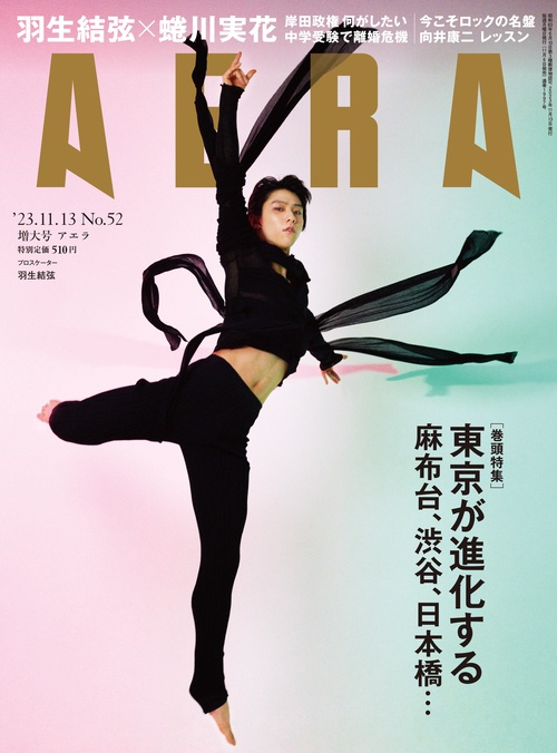 AERA(アエラ) 2023年 (11月2週目)号 [雑誌]