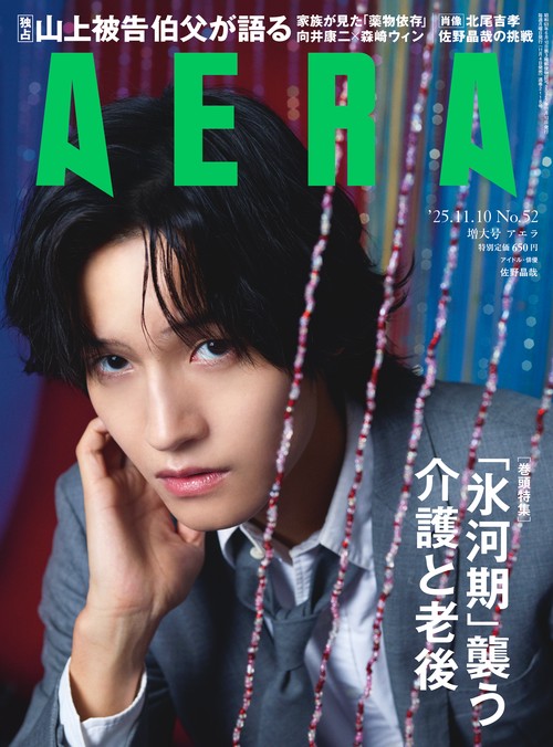 AERA(アエラ) 2025年 (11月2週目)号 [雑誌]