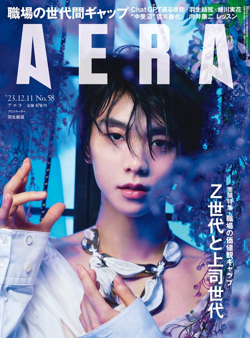 AERA(アエラ) 2023年 (12月2週目)号 [雑誌]