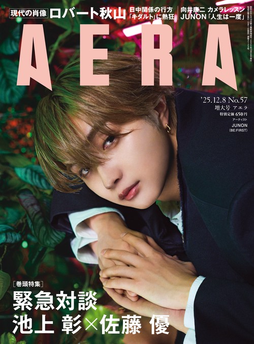 AERA(アエラ) 2025年 (12月2週目)号 [雑誌]