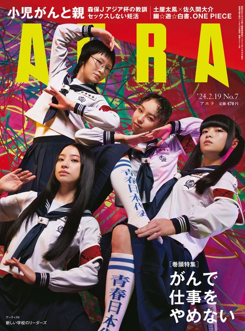 AERA(アエラ) 2024年 (02月3週目)号 [雑誌]