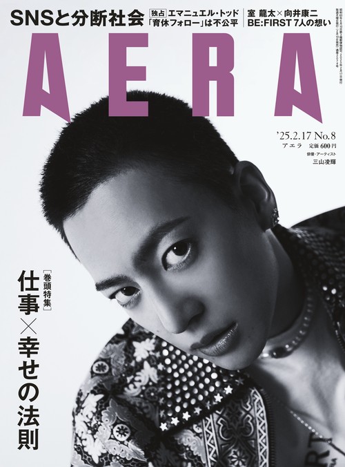 AERA(アエラ) 2025年 (02月3週目)号 [雑誌]