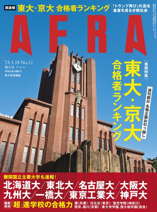 AERA(アエラ) 2024年 (03月3週目)号 [雑誌]
