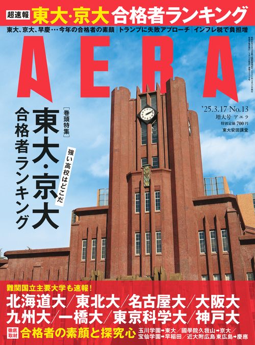 AERA(アエラ) 2025年 (03月3週目)号 [雑誌]