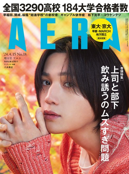 AERA(アエラ) 2024年 (04月3週目)号 [雑誌]